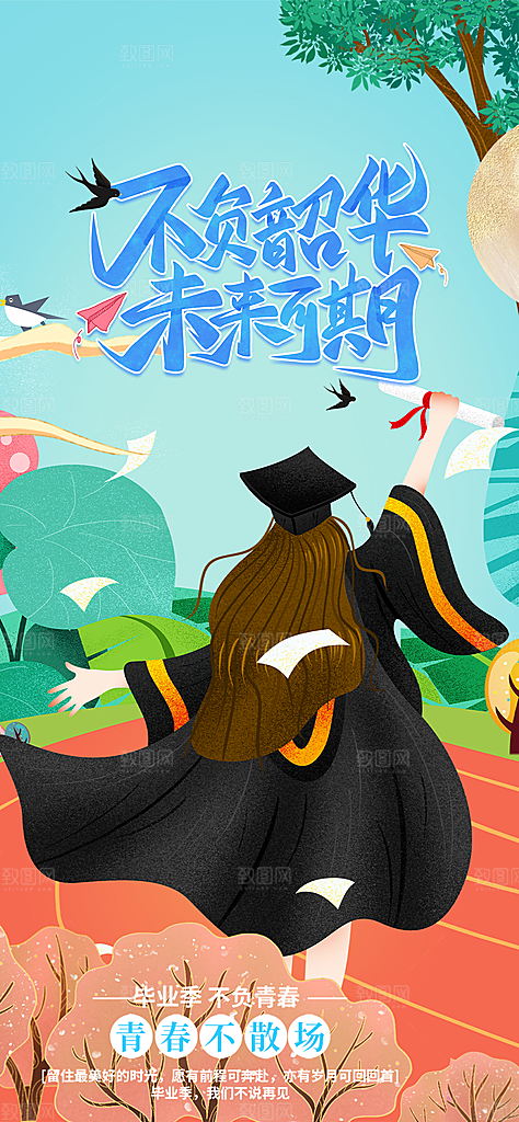 青春活力毕业活动宣传海报