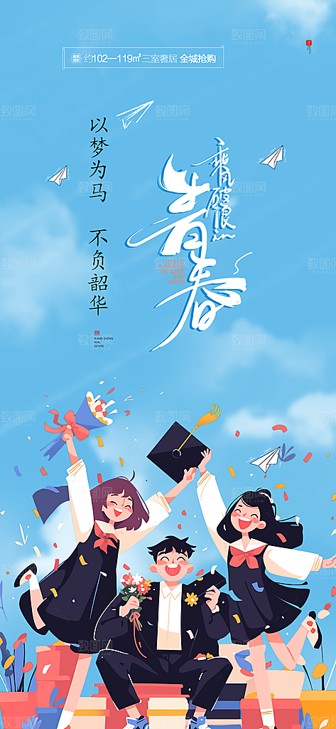 青春活力毕业活动宣传海报