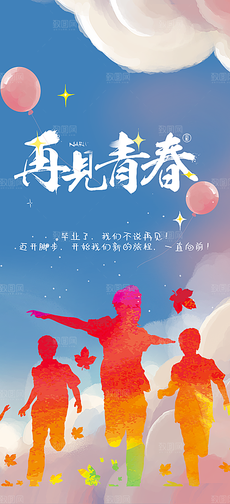 青春活力毕业活动宣传海报