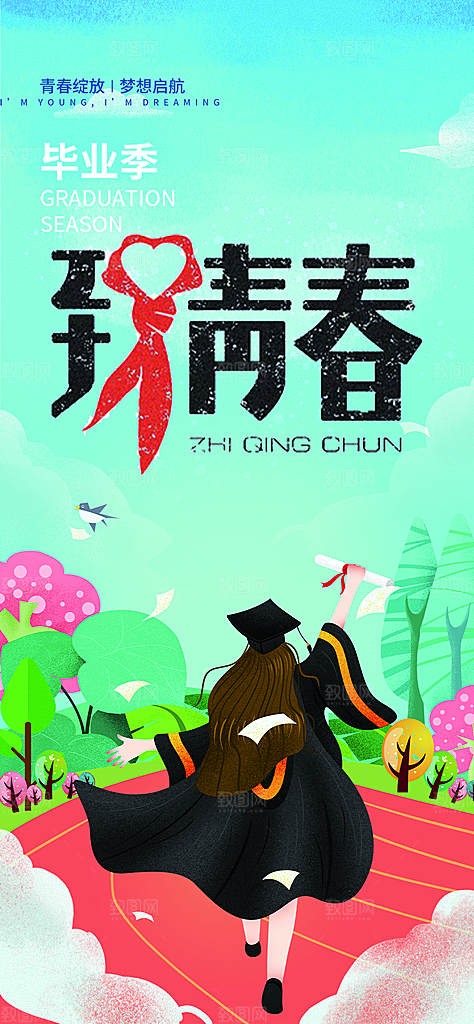 青春活力毕业活动宣传海报