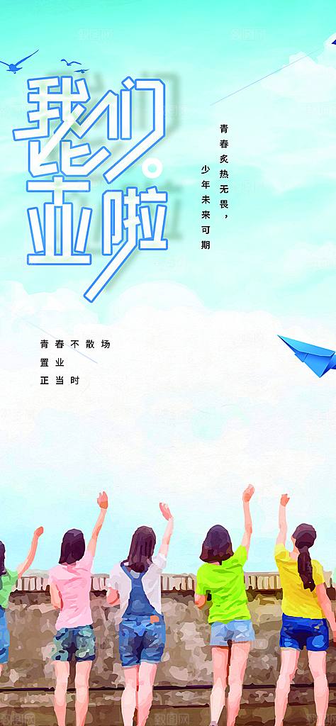 青春活力毕业活动宣传海报