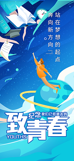 青春活力毕业活动宣传海报