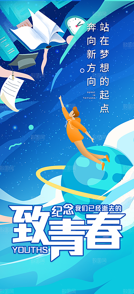 青春活力毕业活动宣传海报