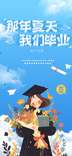 青春活力毕业活动宣传海报