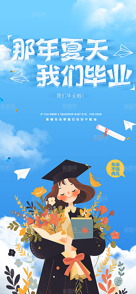 青春活力毕业活动宣传海报