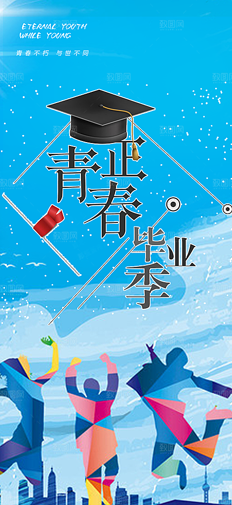 青春活力毕业活动宣传海报