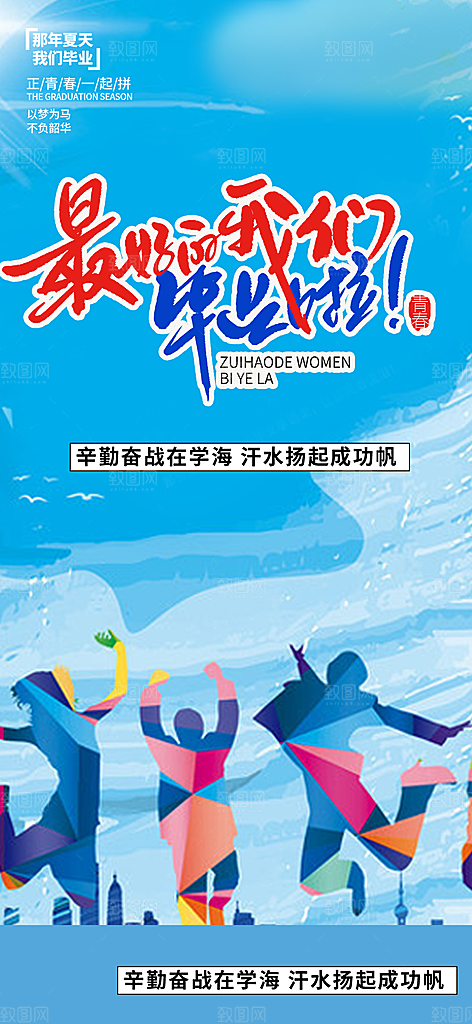 青春活力毕业活动宣传海报