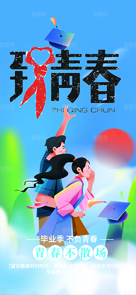 青春活力毕业活动宣传海报