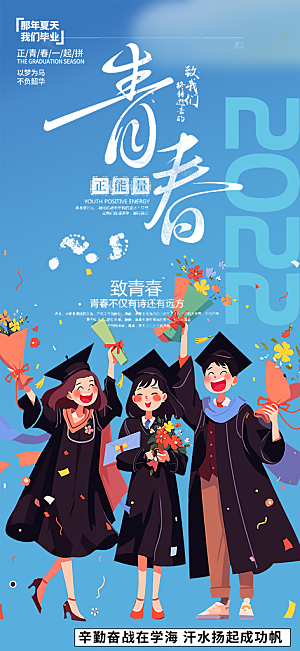 青春活力毕业活动宣传海报