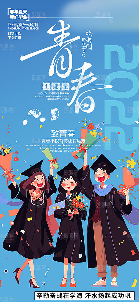 青春活力毕业活动宣传海报