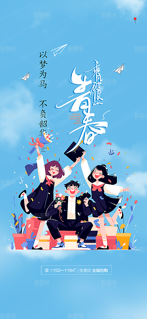 青春活力毕业活动宣传海报