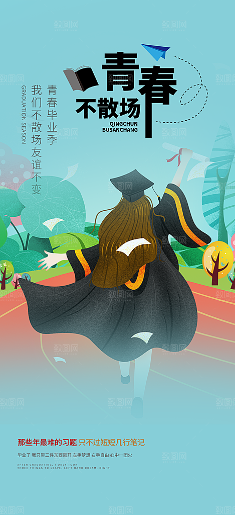 青春活力毕业活动宣传海报