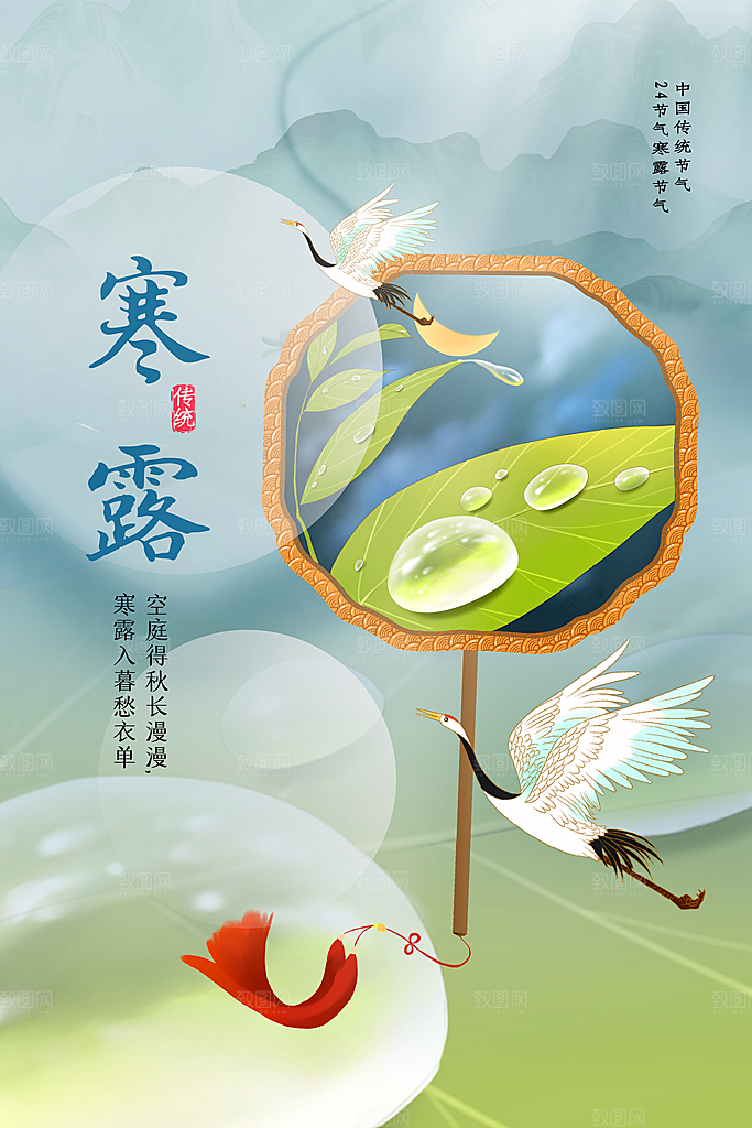 寒露节气宣传海报设计素材