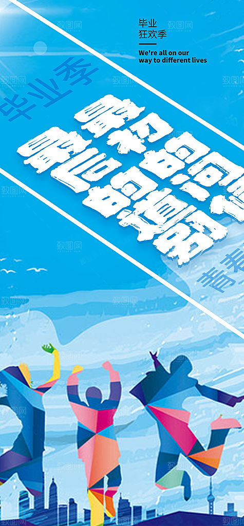 青春活力毕业活动宣传海报