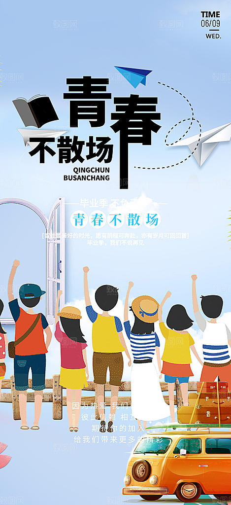 青春活力毕业活动宣传海报