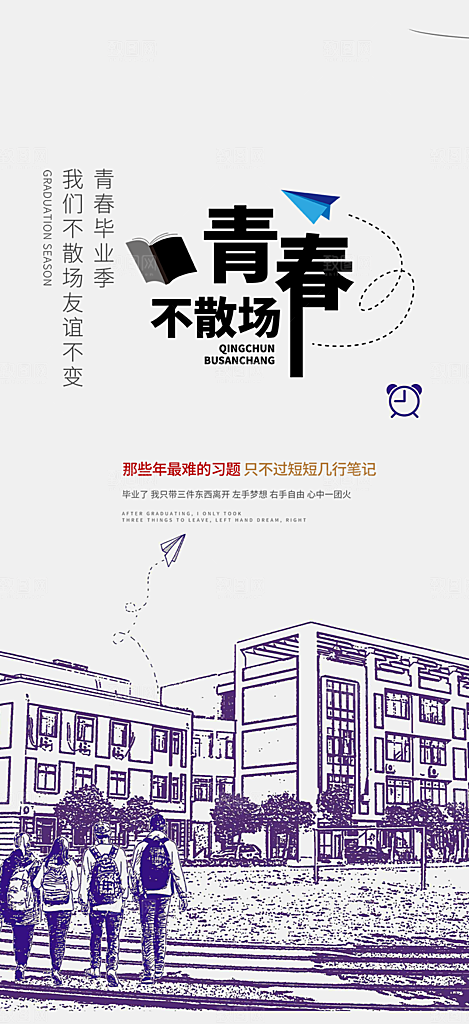 青春活力毕业活动宣传海报