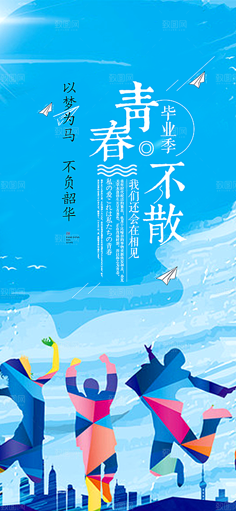 时尚青春活力毕业活动宣传海报