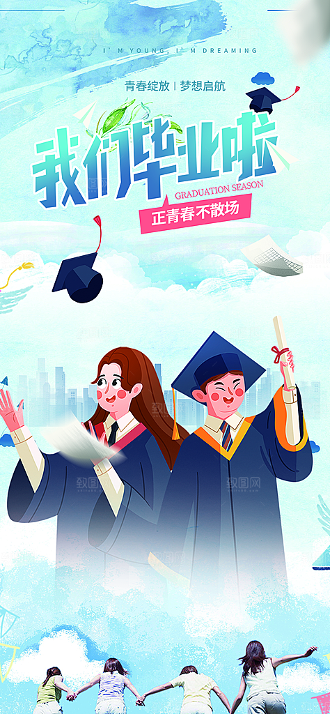 时尚青春活力毕业活动宣传海报