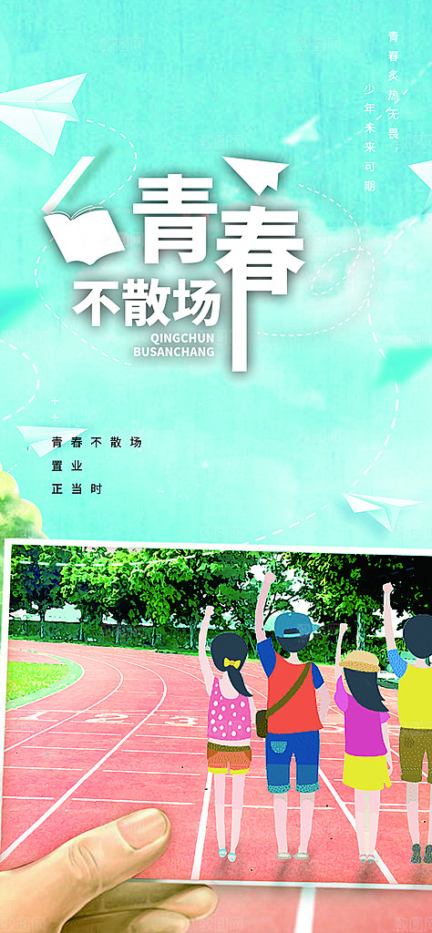 时尚青春活力毕业活动宣传海报