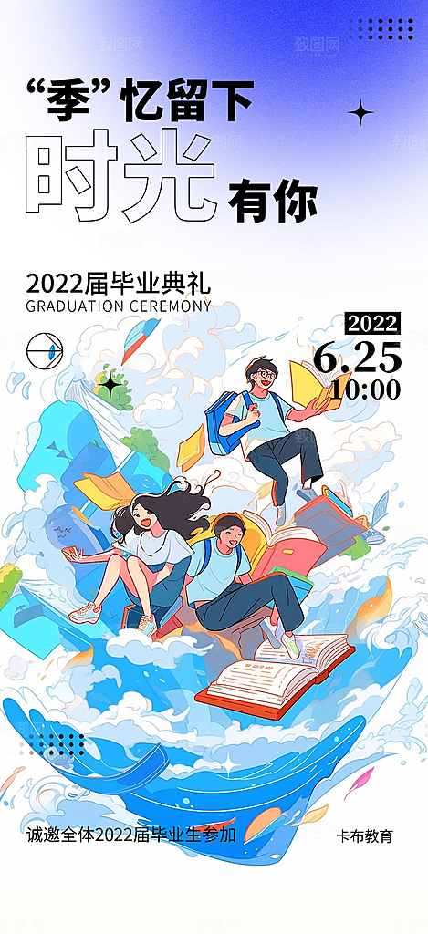时尚青春活力毕业活动宣传海报