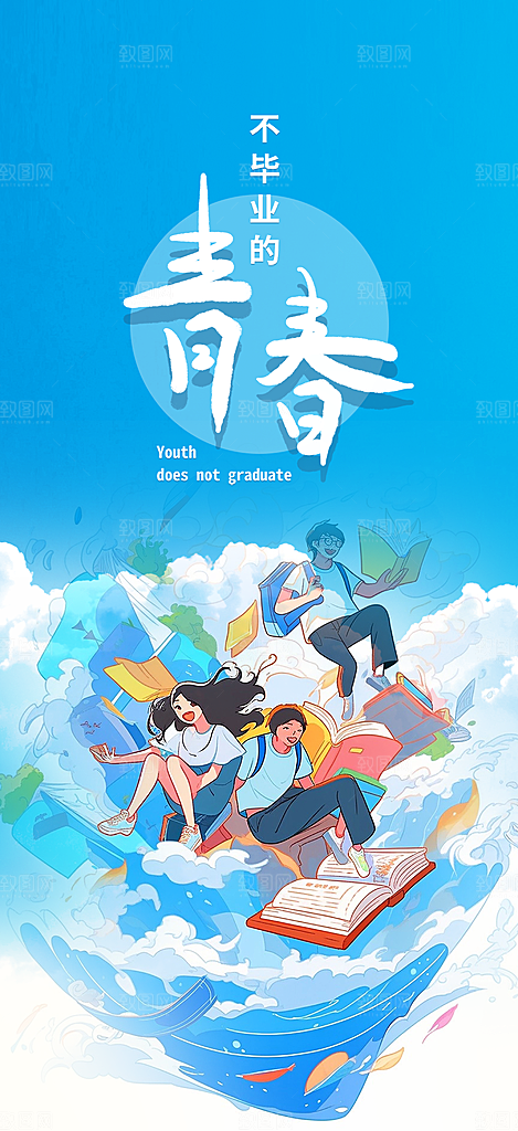 时尚青春活力毕业活动宣传海报