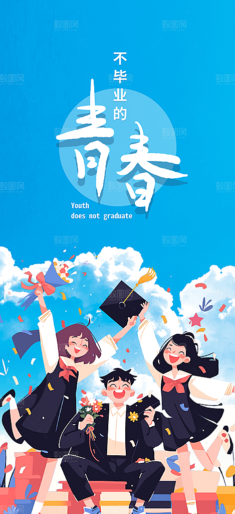 时尚青春活力毕业活动宣传海报