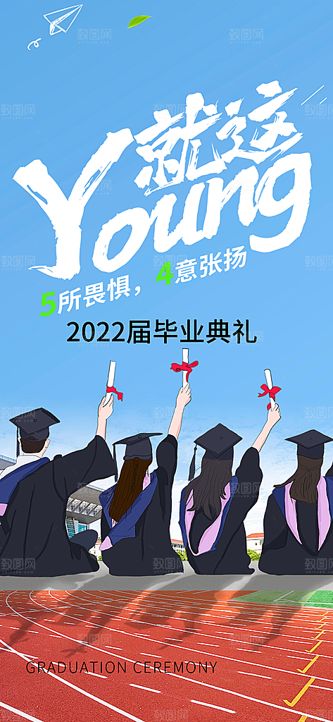 时尚青春活力毕业活动宣传海报