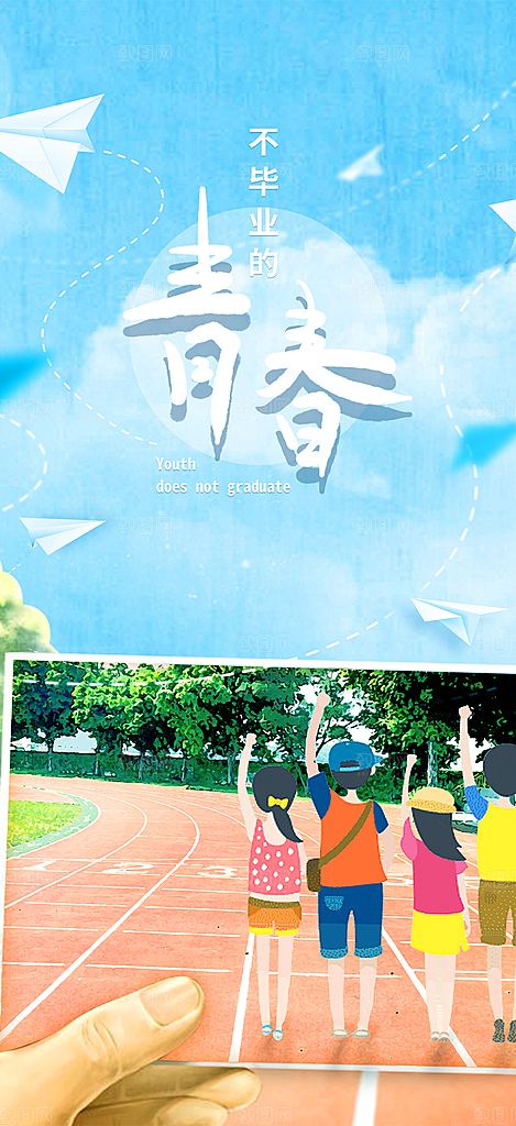 时尚青春活力毕业活动宣传海报