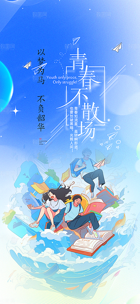 时尚青春活力毕业活动宣传海报