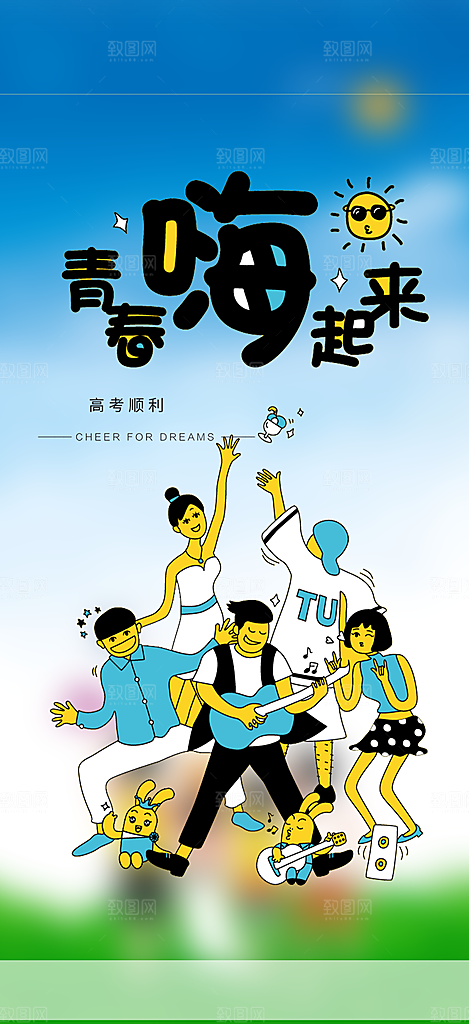 时尚青春活力毕业活动宣传海报
