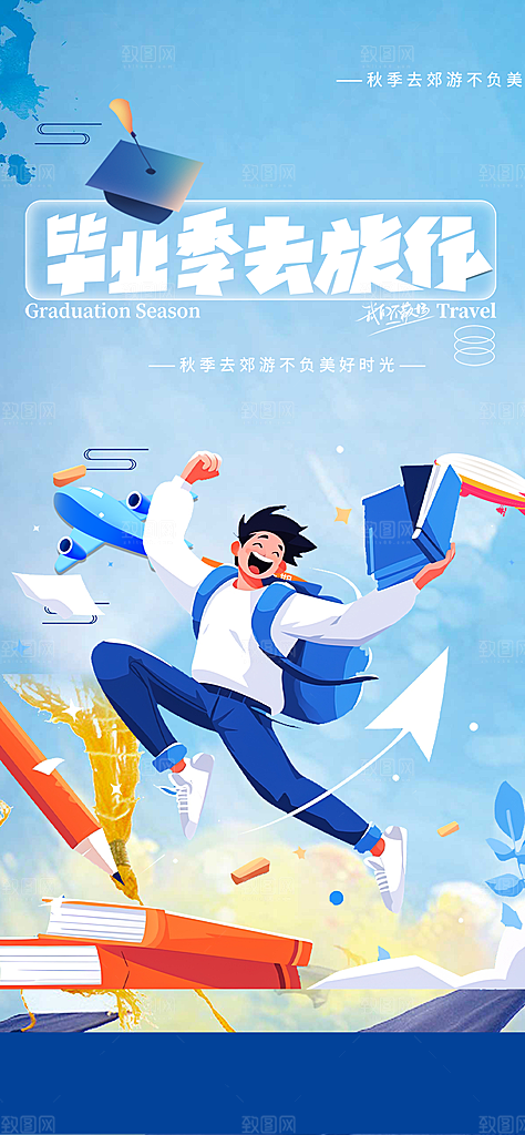 时尚青春活力毕业活动宣传海报