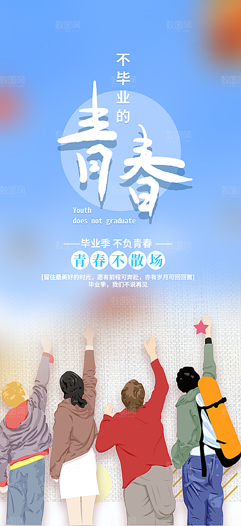 时尚青春活力毕业活动宣传海报