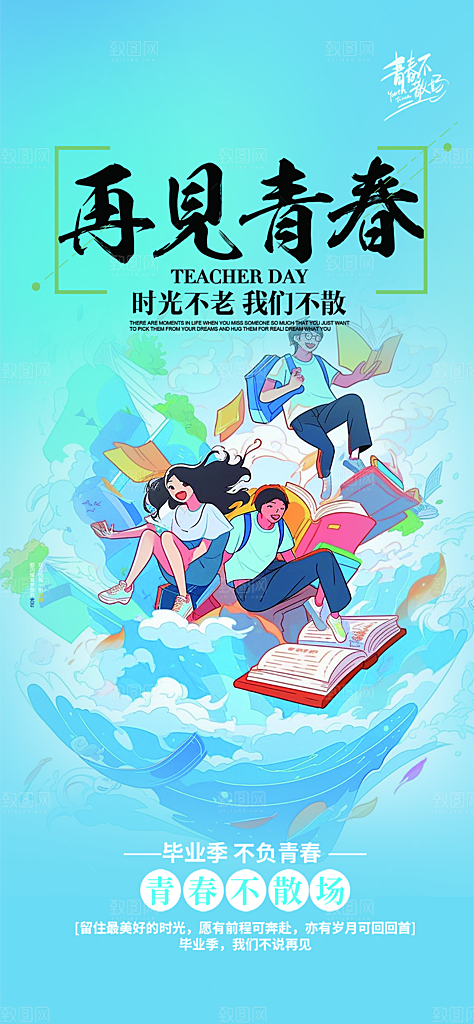学生时尚青春活力毕业活动宣传海报