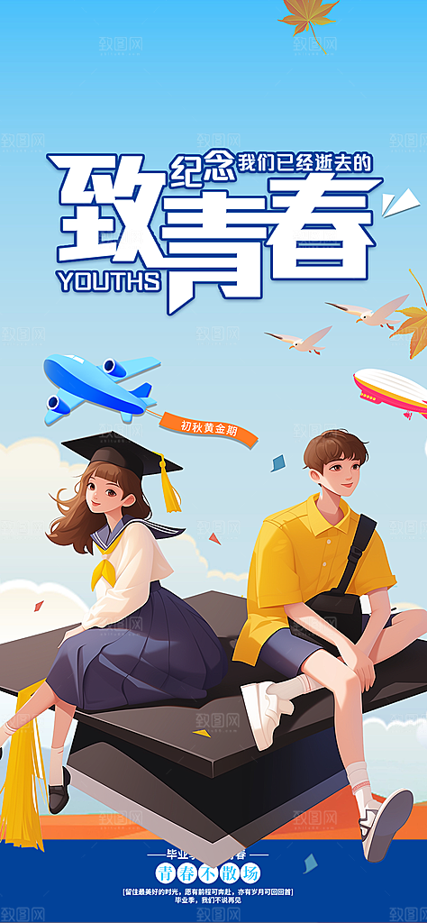 学生时尚青春活力毕业活动宣传海报