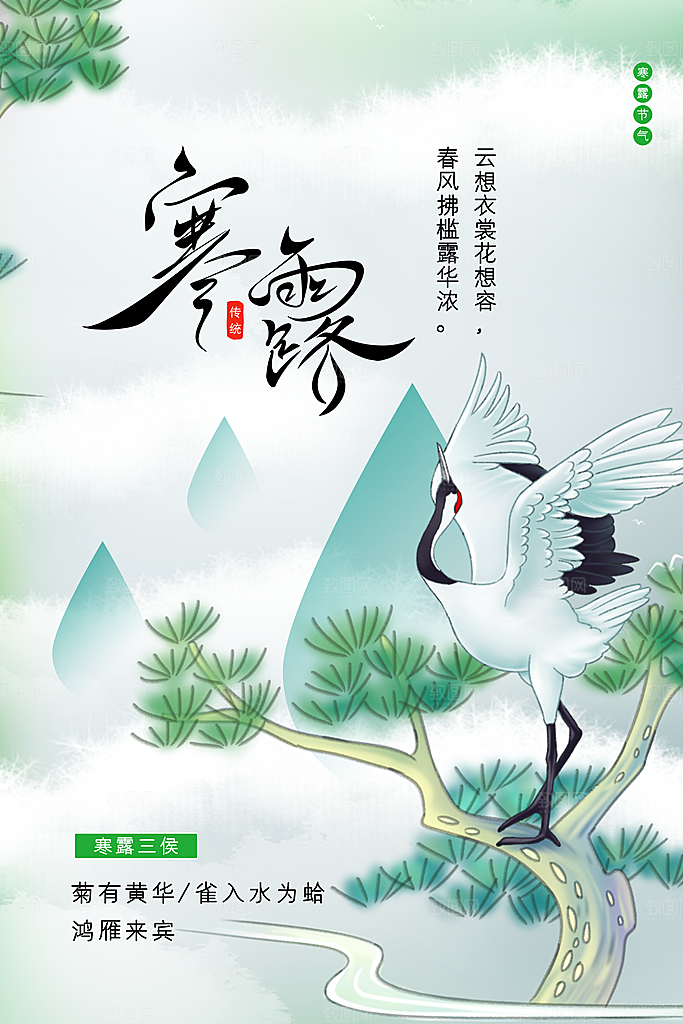 寒露节气宣传海报设计