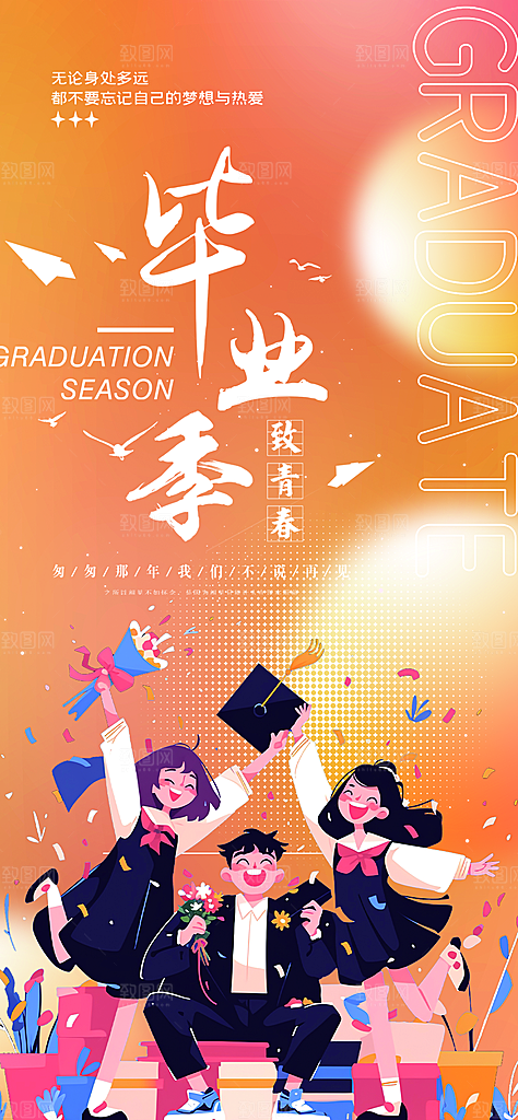 学生时尚青春活力毕业活动宣传海报