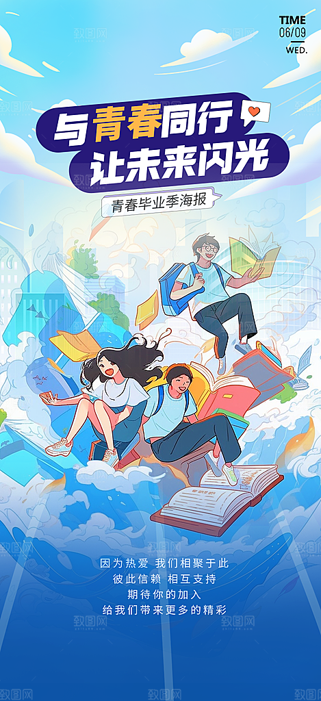 学生时尚青春活力毕业活动宣传海报