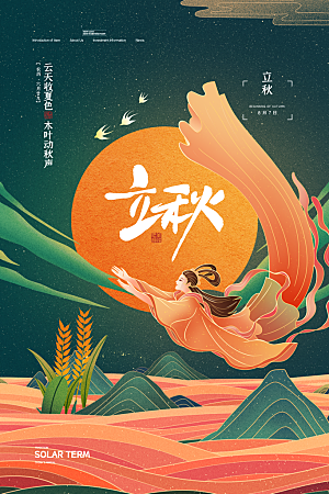 传统二十四节气立秋宣传海报