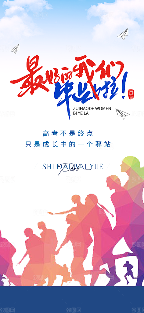 学生时尚青春活力毕业活动宣传海报