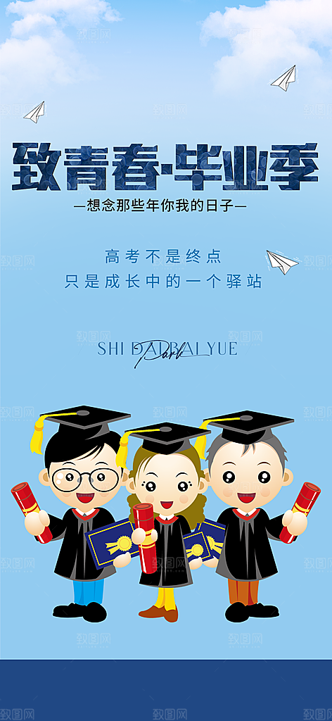 学生时尚青春活力毕业活动宣传海报