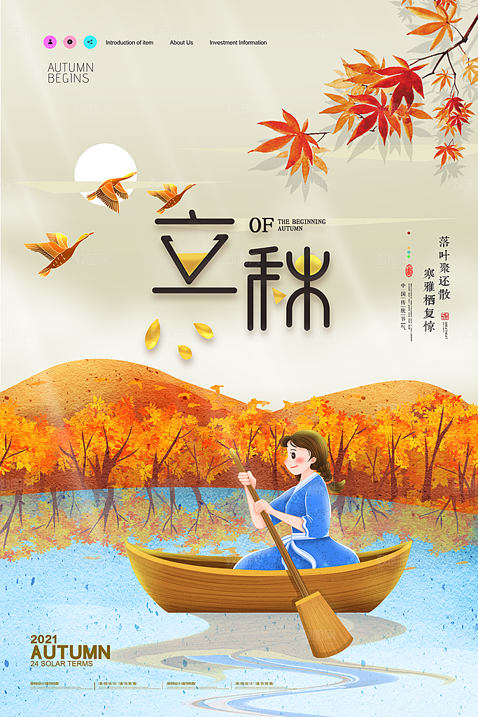 传统二十四节气立秋宣传海报