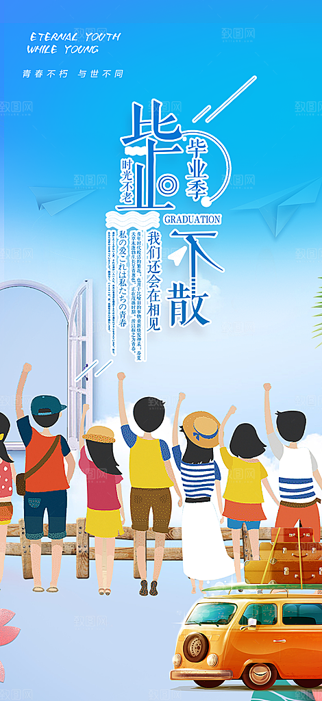 学生时尚青春活力毕业活动宣传海报