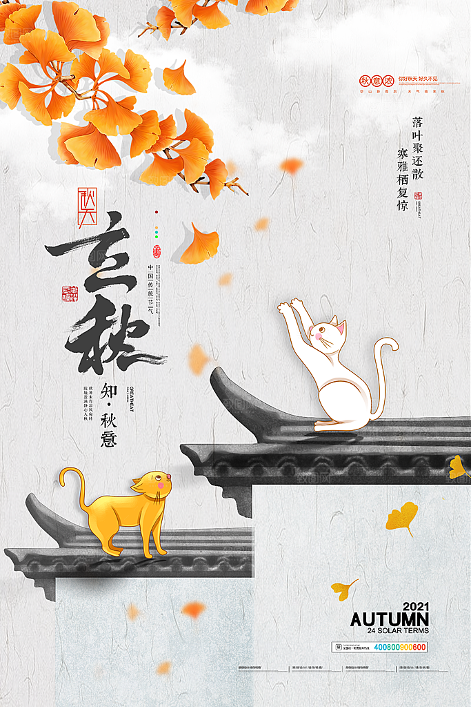 传统二十四节气立秋宣传海报