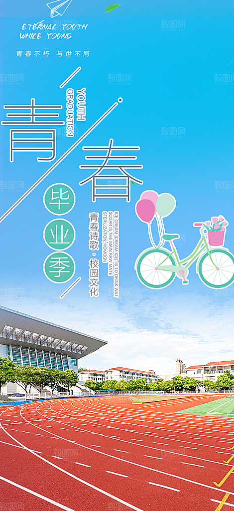 学生时尚青春活力毕业活动宣传海报