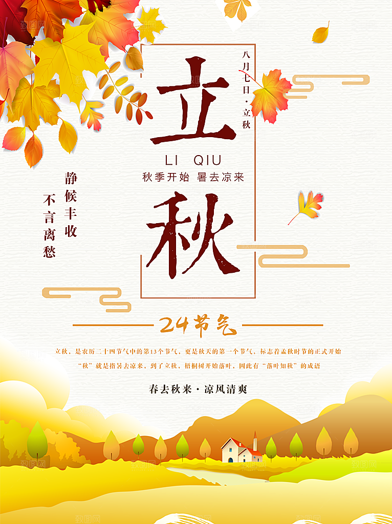传统二十四节气立秋宣传海报