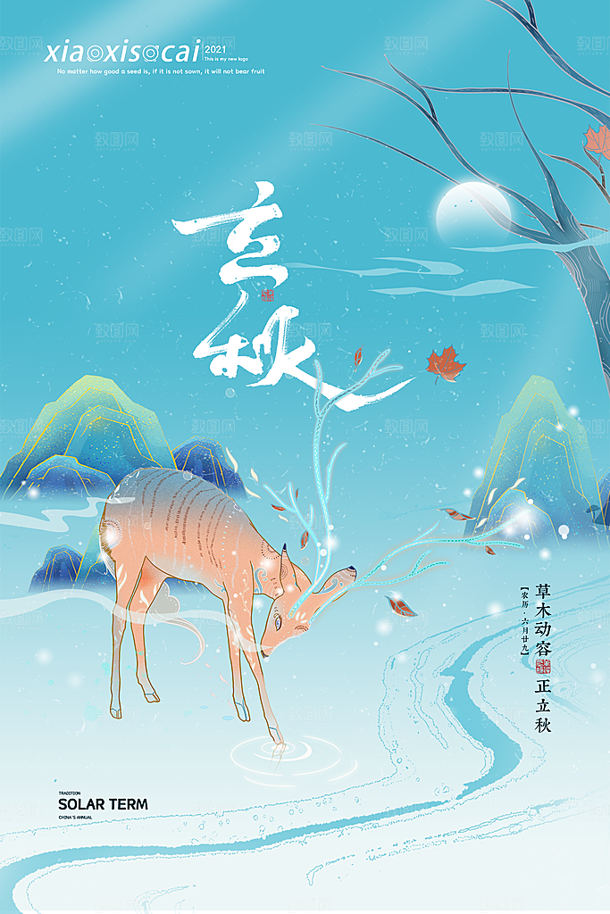 传统二十四节气立秋宣传海报