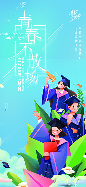 学生时尚青春活力毕业活动宣传海报