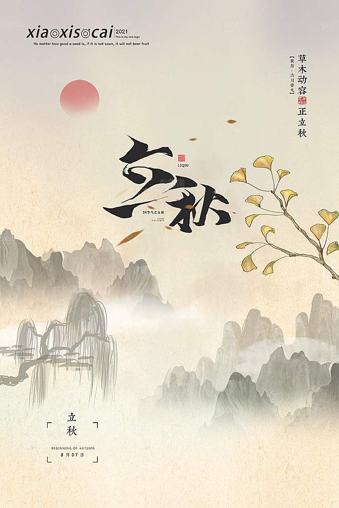 传统二十四节气立秋宣传海报