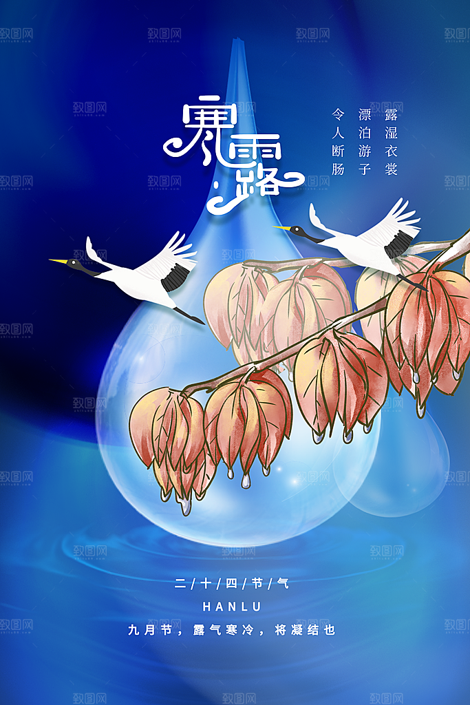 寒露节气宣传海报设计