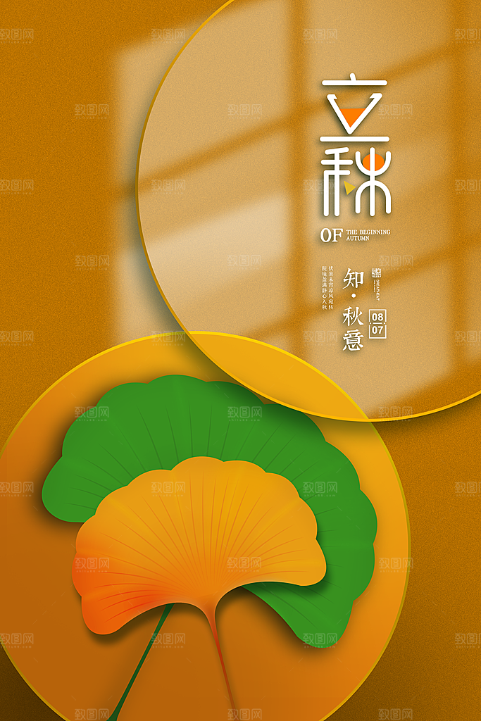 传统二十四节气立秋宣传海报